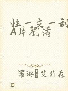 性一交一刮一伦A片刘涛