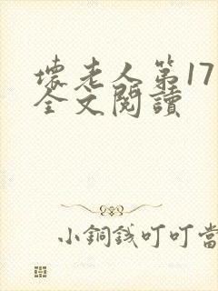 坏老人第17章全文阅读