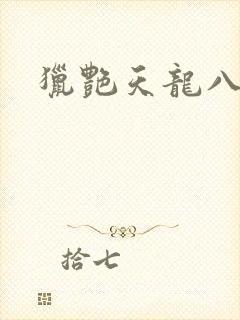猎艳天龙八部