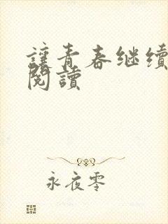 让青春继续在线阅读