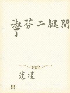 淑芬二腿间又痒了