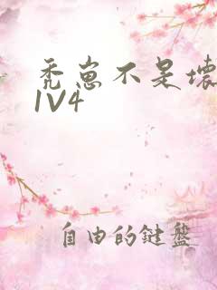 秃崽不是坏女人1V4