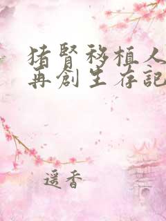 猪肾移植人体后再创生存记录