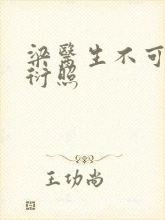 梁医生不可以梁衍照