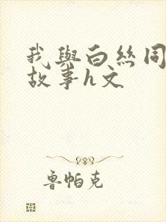 我与白丝同桌的故事h文
