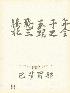 腾飞五千年之塞北三朝之金