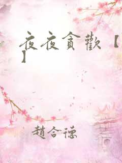 夜夜贪欢【高H】