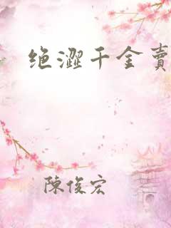 绝涩千金卖邪少