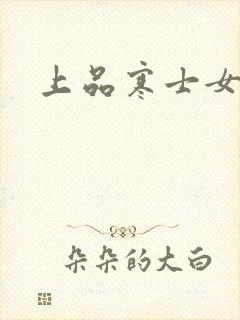 上品寒士女主角