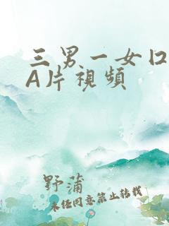三男一女囗交三A片视频