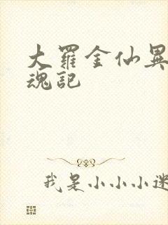 大罗金仙异界销魂记