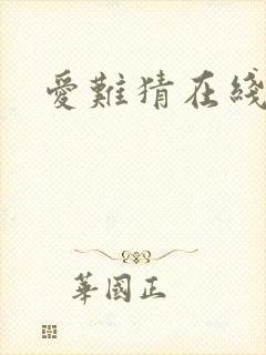 爱难猜在线阅读