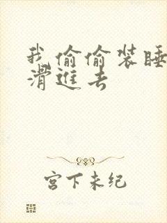 我偷偷装睡让公滑进去