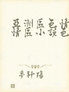 亚洲区色情区激情区小说色情书