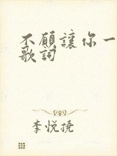 不愿让你一个人歌词