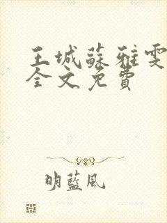 王城苏雅雯陈蓉全文免费