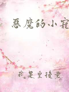 恶魔的小宠妻