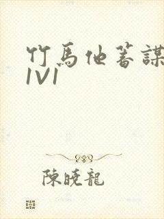 竹马他蓄谋已久1V1