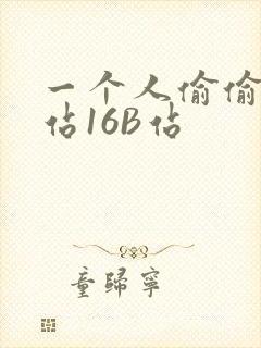 一个人偷偷看B站16B站