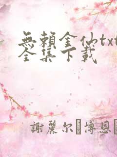 无赖金仙txt全集下载