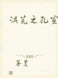 洪荒之孔宣明道