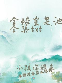 金鳞岂是池中物全集txt