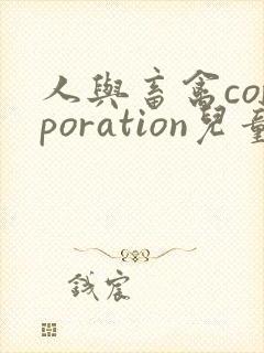 人与畜禽corporation儿童