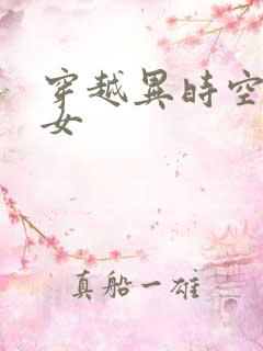 穿越异时空的少女