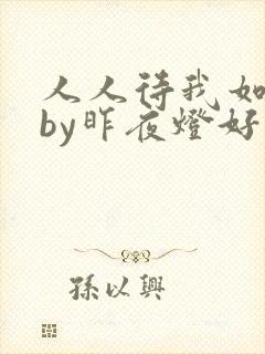 人人待我如炉鼎by昨夜灯好看吗