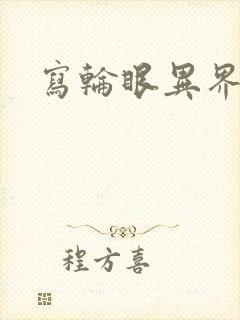 写轮眼异界逍遥