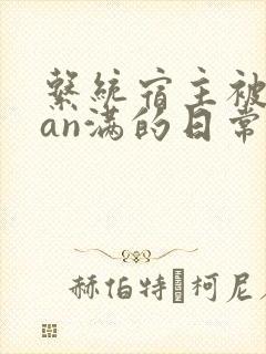 系统宿主被guan满的日常by