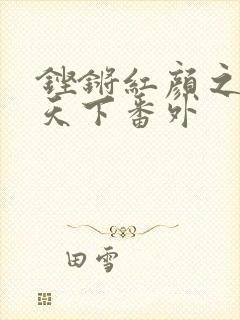 铿锵红颜之风行天下番外