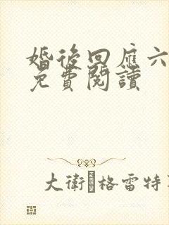 婚后回应六盲星免费阅读