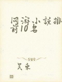 网游小说排行榜前10名