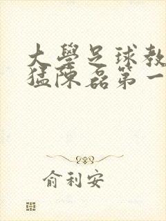 大学足球教练王猛陈磊第一篇