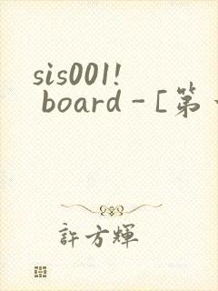 sis001! board - [第一会所 关闭注册]