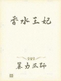 香水王妃