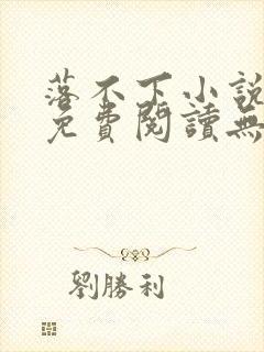 落不下小说全文免费阅读无弹窗