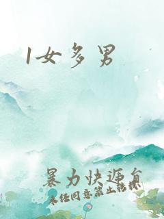 1女多男