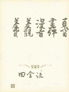 差差漫画页面免费观看弹窗秋蝉