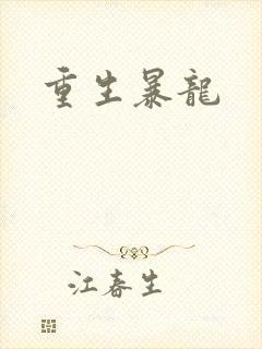重生暴龙