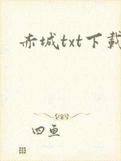 赤城txt下载