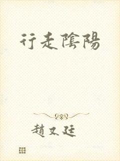 行走阴阳