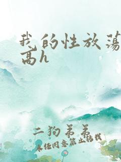 我的性放荡日记高h