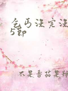 乞丐没完没了65节