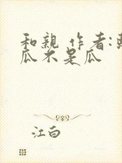 和亲 作者:熙瓜不是瓜