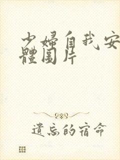 少妇自我安慰全体图片