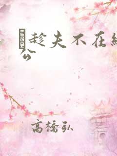 巜趁夫不在给给公