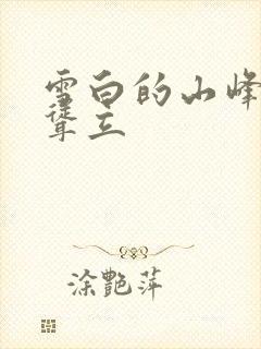 雪白的山峰高高耸立