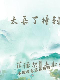 太长了撞到点了